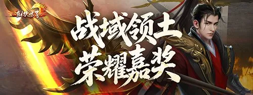 《剑侠世界端游》开疆拓土资料片上线-战域领土争霸新服福利齐聚