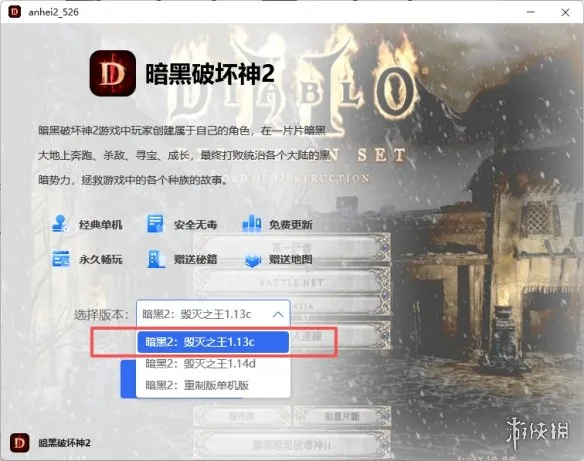 《暗黑破坏神2:毁灭之王1.13c》下载教程