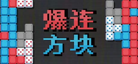 《爆连方块》登陆Steam-策略肉鸽解谜新作正式推出