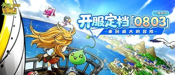 《冒险岛》怀旧服国服公测抢跑