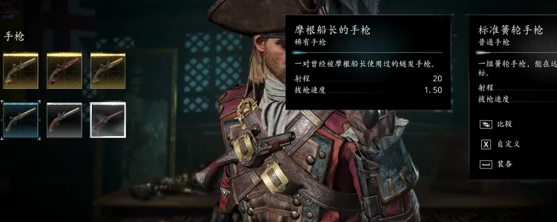 《刺客信条：黑旗记忆重置》摩根船长套装与手枪获取攻略-详细方法介绍