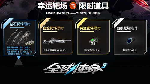 《全球使命3》钻石靶场揭秘