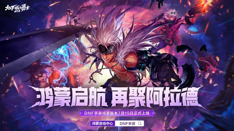 《地下城与勇士：起源》鸿蒙版上线