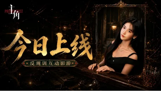 《主角》反规训互动影游上线-揭露谎言戏台人性迷局