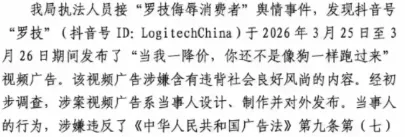 《广告法》处罚罗技不当文案