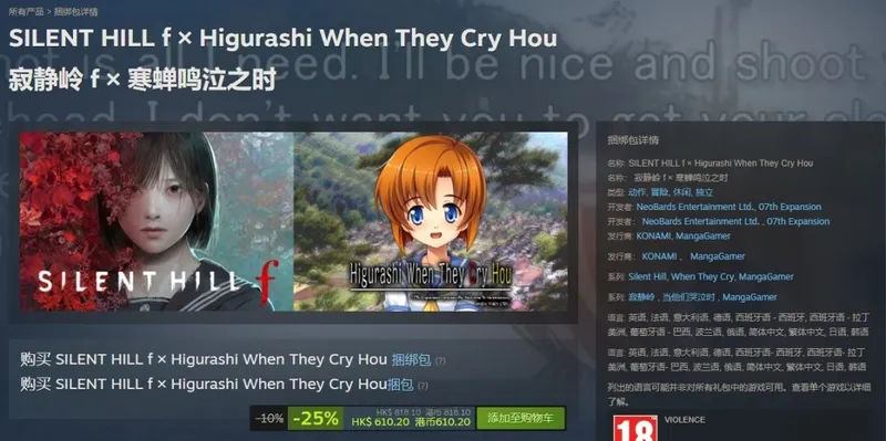 《寂静岭f》×《寒蝉鸣泣之时》Steam捆绑包