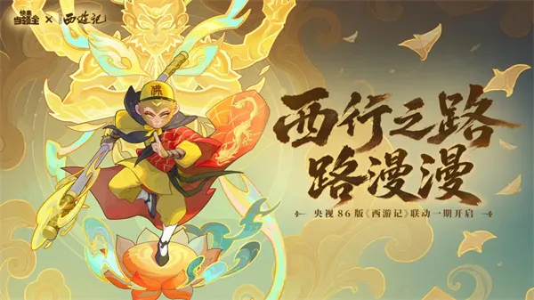 《快来当领主》2026最新礼包兑换码分享-西游记联动福利