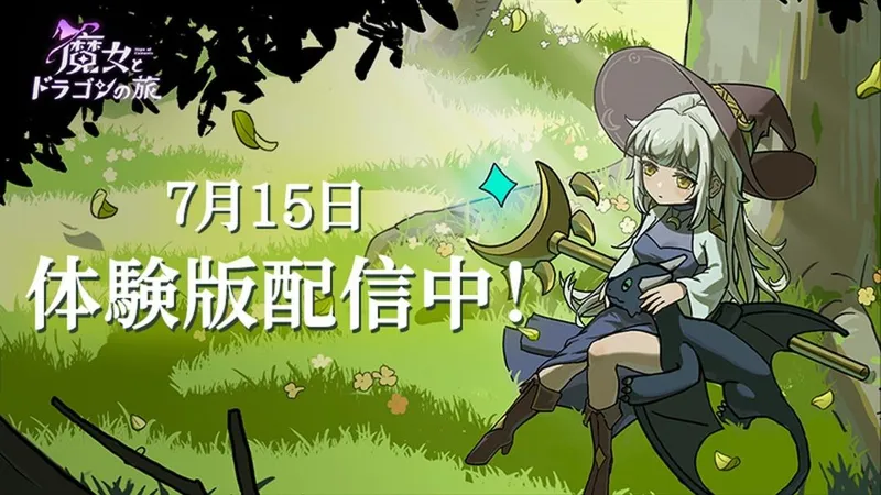 《魔女与龙:元素的祈望》试玩发布