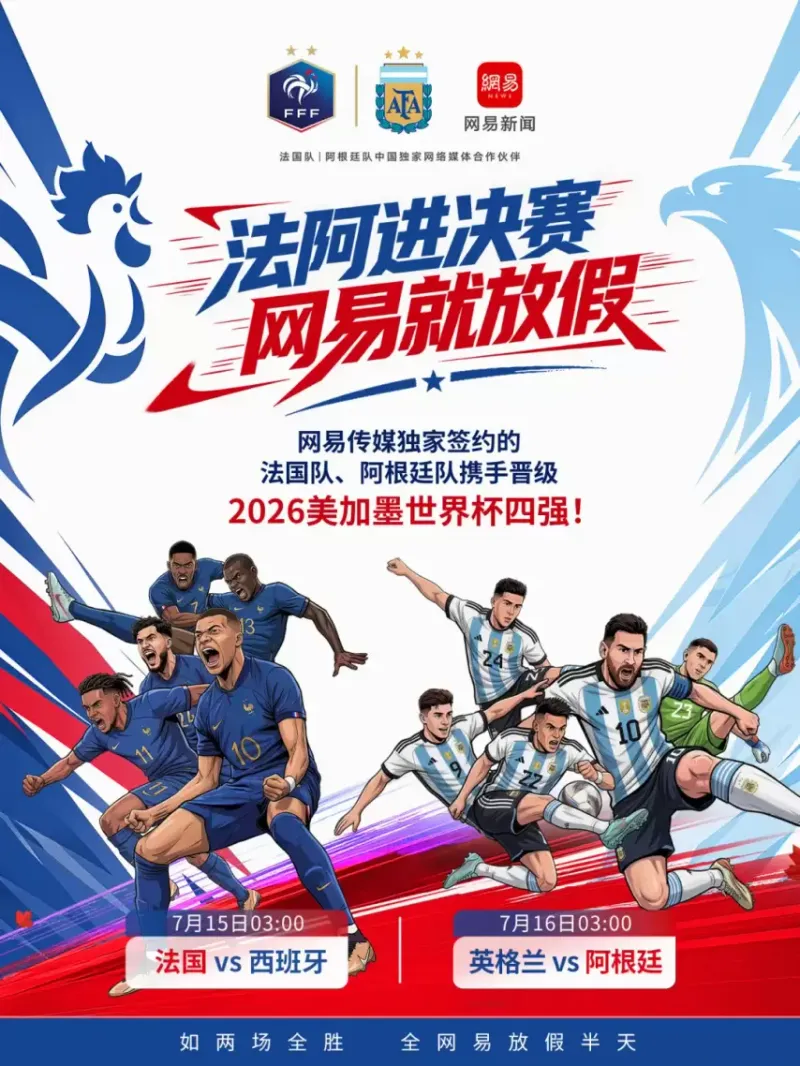 《网易世界杯福利》-法国阿根廷会师决赛员工放假半天