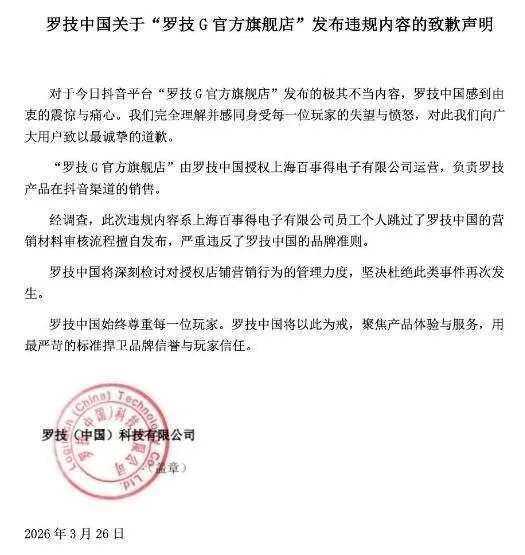 《广告法》处罚罗技不当文案