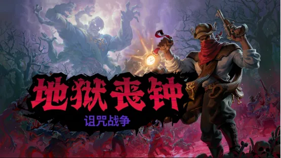 《地狱丧钟》全新DLC《诅咒战争》上线-主机平台首发扩展包发布