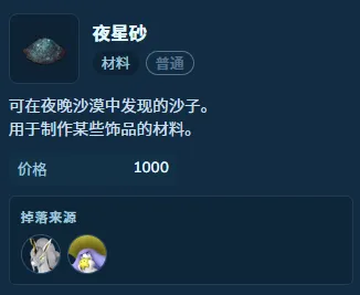 《幻兽帕鲁》1.0夜星砂获取攻略-天坠之地采集详解