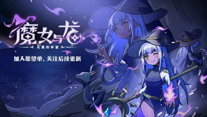 《魔女与龙：元素的祈望》试玩发布-融合多玩法的肉鸽战斗新游
