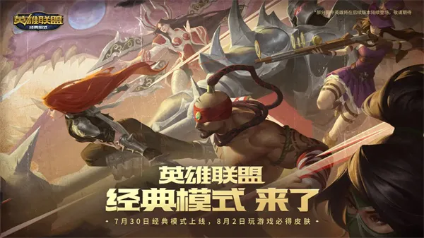 《英雄联盟》怀旧经典模式上线-参与活动免费领皮肤
