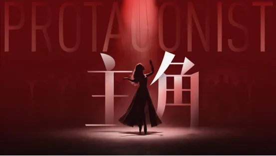 《主角》反规训互动影游上线
