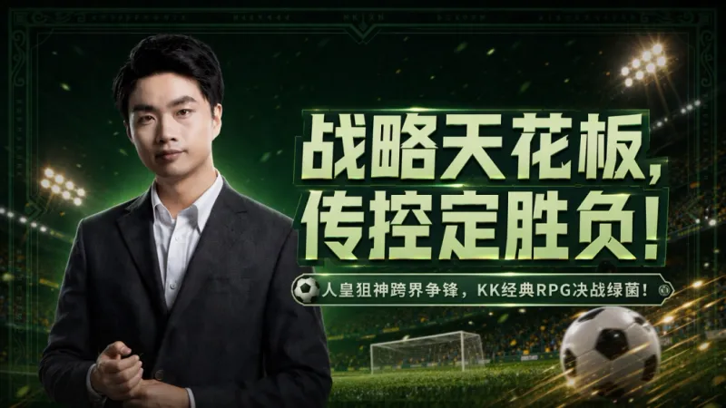 《魔兽世界杯》决战KK足球游戏世界杯
