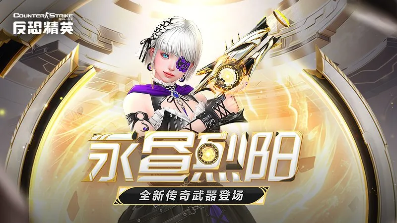 《反恐精英Online》暑期传奇副武器永昼烈阳上线-大灾变终章无路可退开启