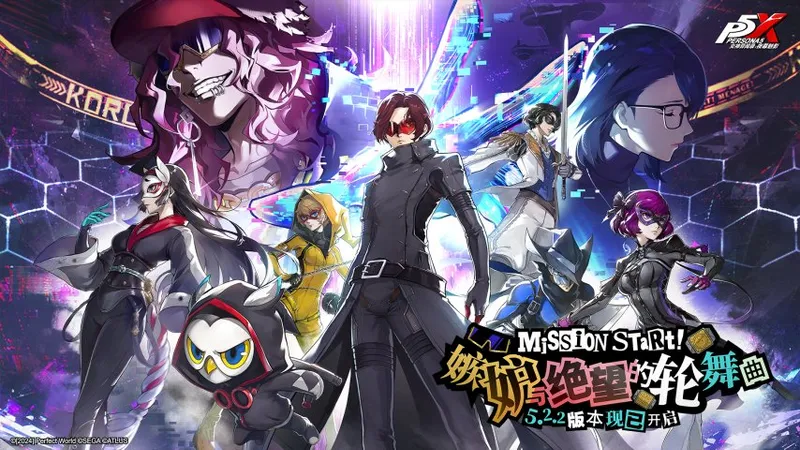 《女神异闻录：夜幕魅影》5.2.2版本上线-嫉妒与绝望的轮舞曲更新