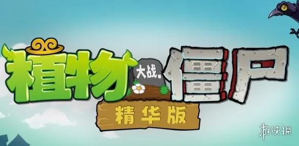 《植物大战僵尸精华版》下载与安装指南-多版本内容整合体验