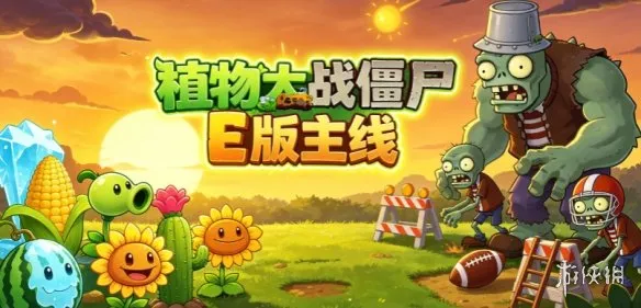 《植物大战僵尸E版主线》下载与安装指南-简化难度入门推荐