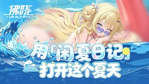 《拂晓：胜利之刻》夏日派对开启-闲夏日记活动限时上线
