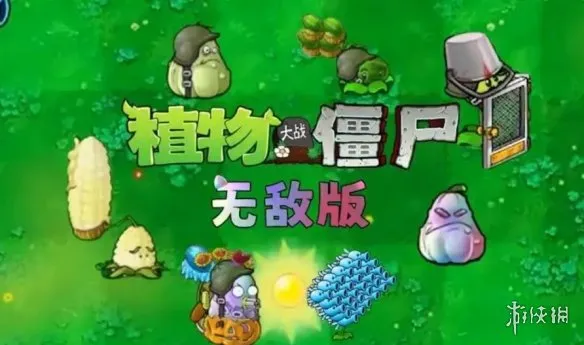 《植物大战僵尸：无敌版》下载指南-无限资源轻松闯关教程