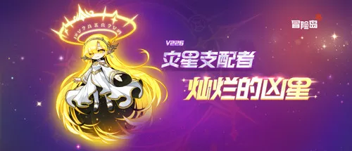 《冒险岛》新首领灿烂的凶星上线-星辰辅助武器同步登场