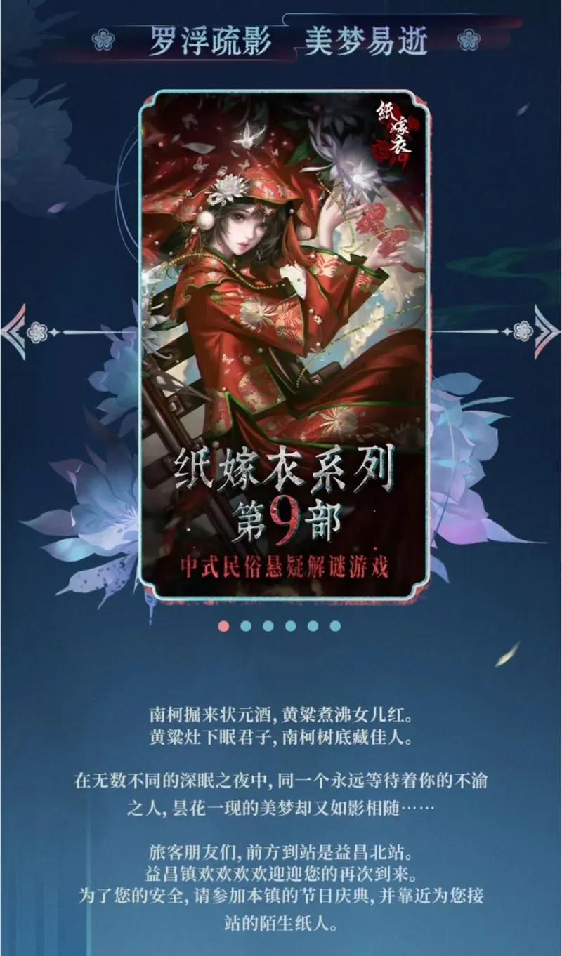 《纸嫁衣9罗浮梦》上线