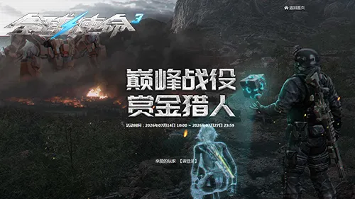 《全球使命3》巅峰新赛季开启-双史诗幻影等你夺取