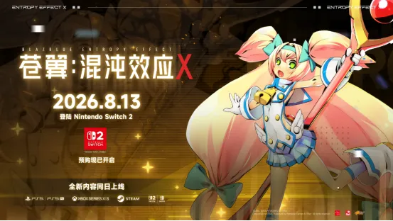 《苍翼：混沌效应X》8月13日登陆NS2-全新角色白金同步登场