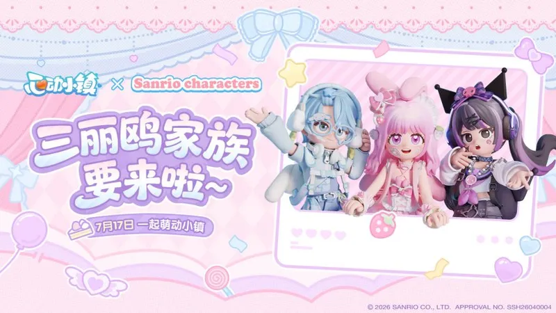 《心动小镇》联动三丽鸥家族-可爱陪伴生活7月17日开启