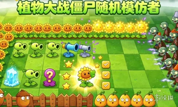 《植物大战僵尸随机模仿者》下载与安装指南-随机模仿盲盒塔防玩法解析