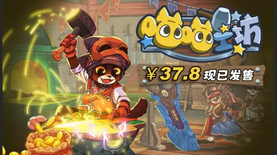 《喵喵工坊》猫师傅的打工日常-可爱风铁匠铺经营模拟