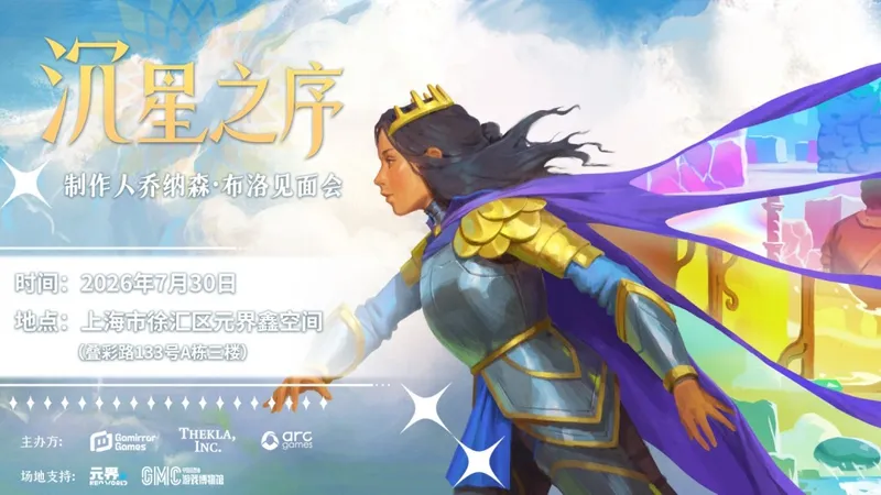 《沉星之序》发行确认-制作人JonathanBlow中国见面会开启
