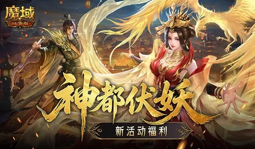 《魔域口袋版》神都伏妖录-全新回合制捉妖活动开启