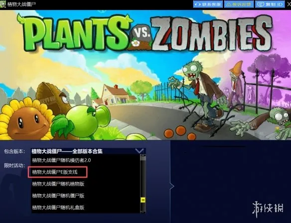 《植物大战僵尸E版支线》下载与安装指南