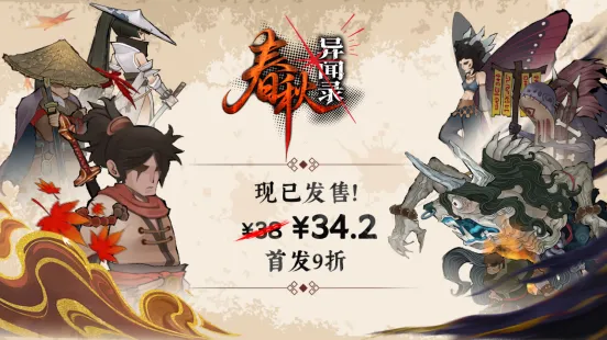 《春秋异闻录》国风策略肉鸽正式发售-招揽门客诛灭妖邪秘境探险