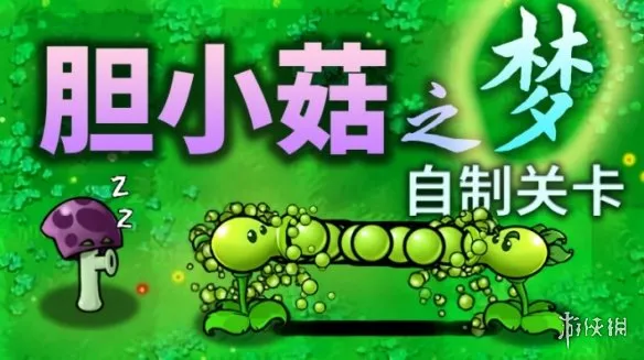 《植物大战僵尸胆小菇之梦》下载与安装指南-弹道连锁解谜塔防详解