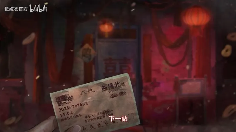《纸嫁衣9罗浮梦》上线