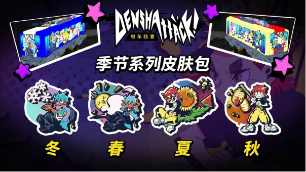 《电车炫客》正式发售