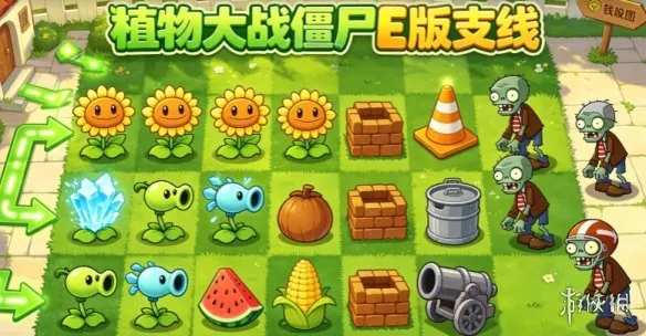 《植物大战僵尸E版支线》下载与安装指南-高难度支线关卡全解锁