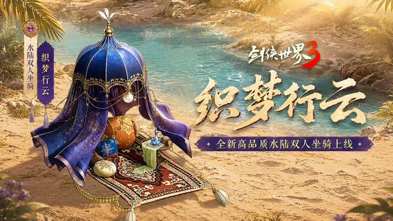 《剑侠世界3》夏日新品上线-揽英纳宝赠礼不停