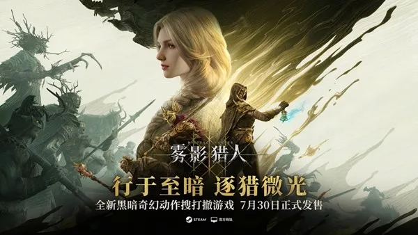 《雾影猎人》全球发售-7月30日开启首发折扣与豪华版内容