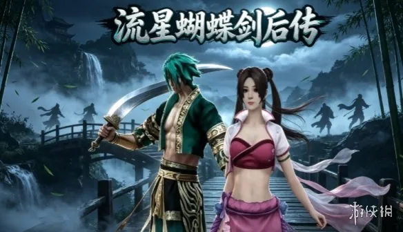 《流星蝴蝶剑：后传》下载教程-完整安装与玩法介绍