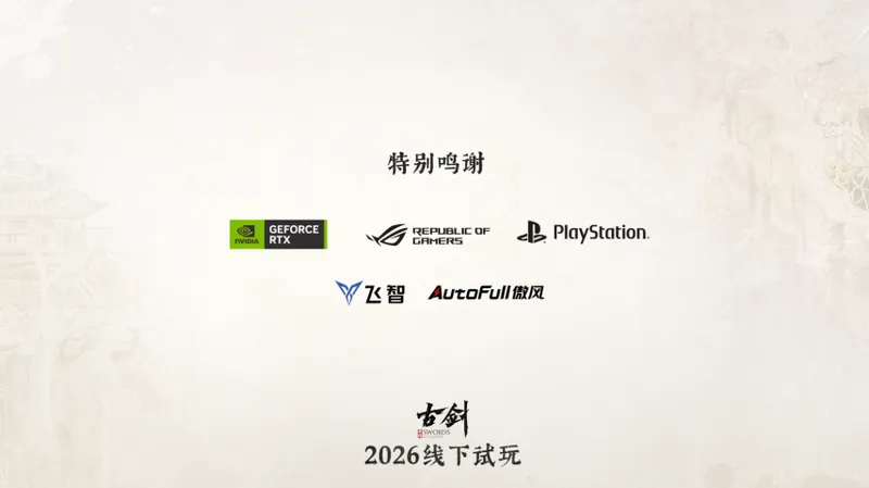 《古剑》虚幻5新作线下试玩开启