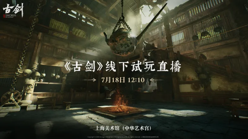 《古剑》虚幻5新作线下试玩开启