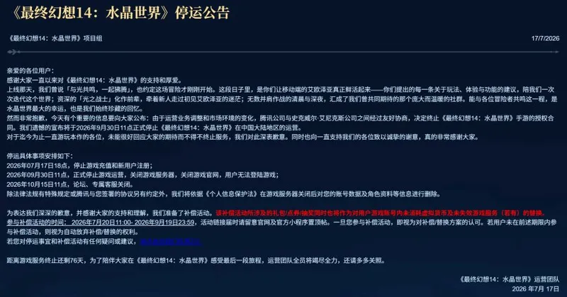 《最终幻想14:水晶世界》手游停运公告