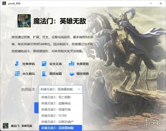 《英雄无敌3高清重制版》下载与安装指南