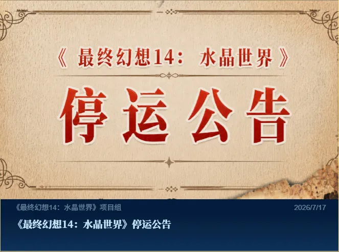 《最终幻想14：水晶世界》手游停运公告-2026年9月30日正式关服