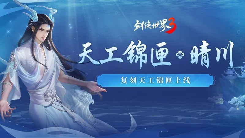 《剑侠世界3》夏日新品上线